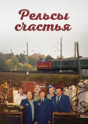 Рельсы счастья онлайн