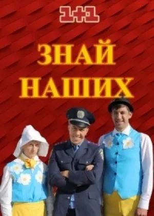 Знай наших онлайн