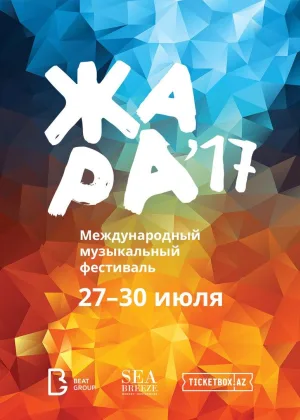 Международный музыкальный фестиваль Жара (2017) онлайн