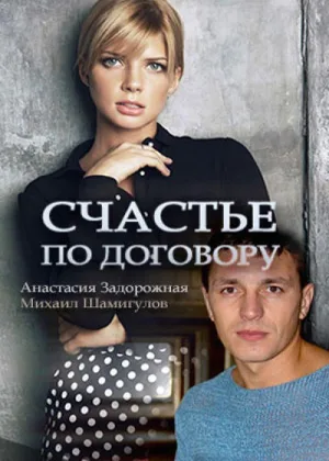 Счастье по договору онлайн