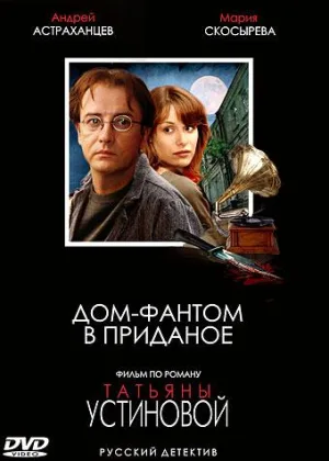Дом-фантом в приданое онлайн
