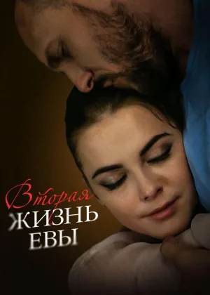 Вторая жизнь Евы онлайн