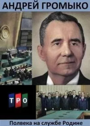 Андрей Громыко. Полвека на службе Родине онлайн