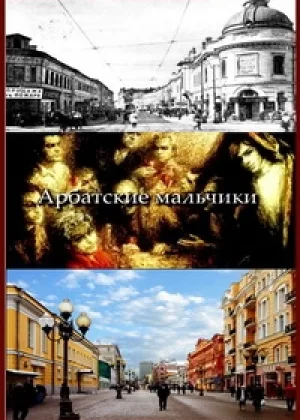 Арбатские мальчики онлайн