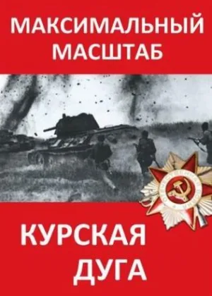 Курская дуга. Максимальный масштаб онлайн