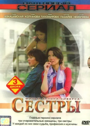 Сестры онлайн