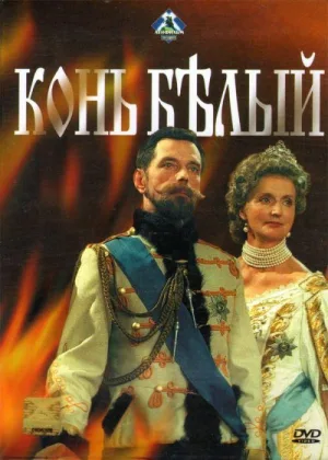 Конь белый онлайн