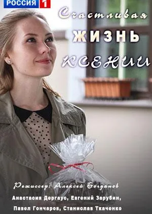 Счастливая жизнь Ксении онлайн
