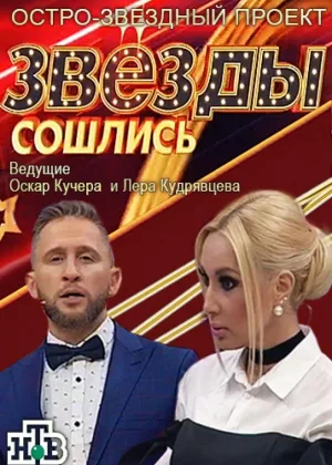 Звезды сошлись онлайн