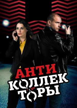 Антиколлекторы  1 сезон онлайн