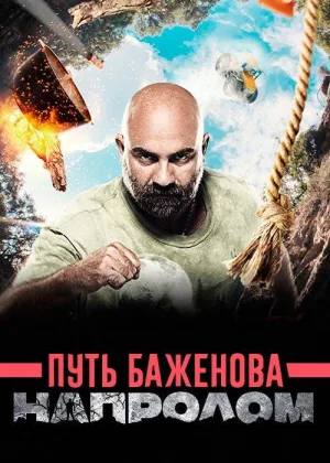 Путь Баженова. Напролом онлайн